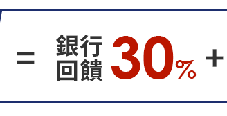 銀行回饋30% 銀行回饋30%