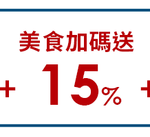 美食加碼送