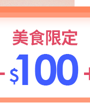 美食限定$100