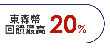 東森幣回饋最高20% 東森幣回饋最高20%抵