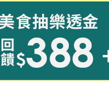 美食限定抽樂透金