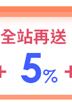 全站再送5%