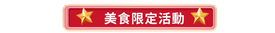 美食限定活動