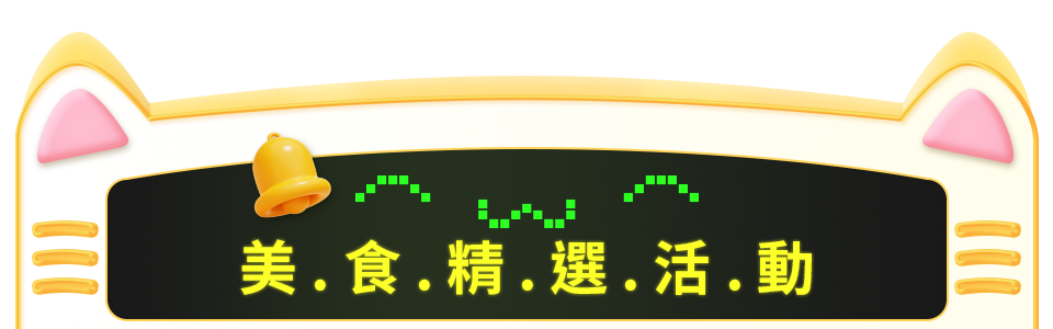 美食精選活動