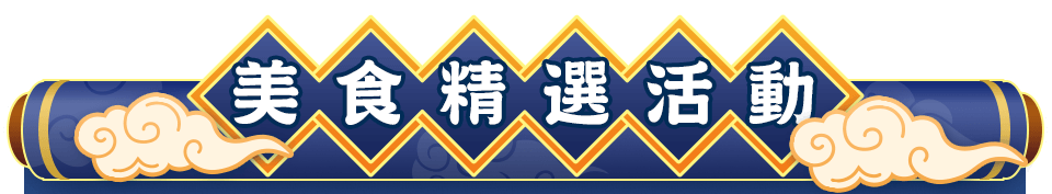 美食精選活動bar