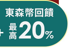 東森幣回饋
