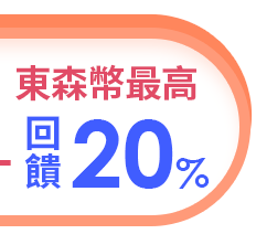 東森幣回饋最高20%