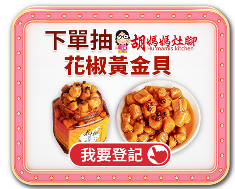 下單抽胡媽媽灶腳花椒黃金貝