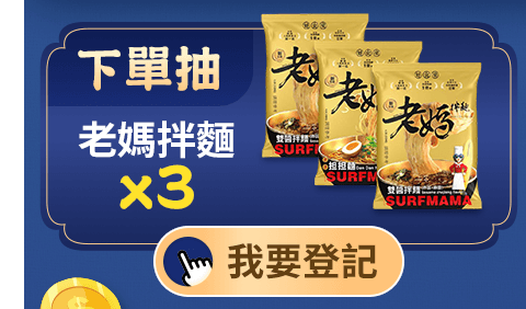 下單抽老媽拌麵*3