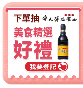 下單抽美食精選好禮