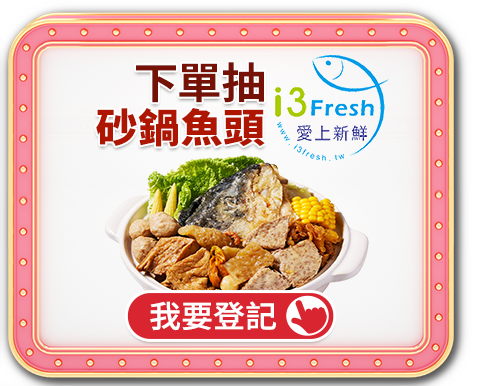下單抽愛上新鮮砂鍋魚頭