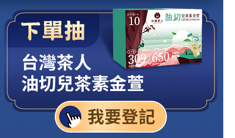 下單抽【台灣茶人】油切兒茶素金萱