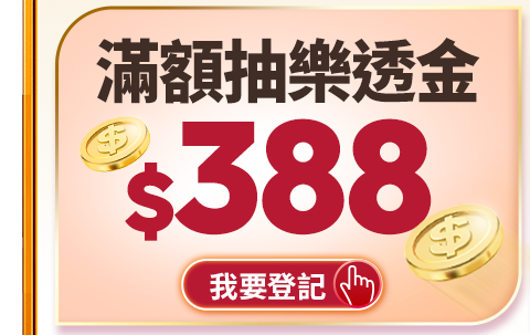 滿額抽$388樂透金