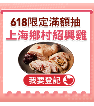 618限定滿額抽上海鄉村紹興雞腿