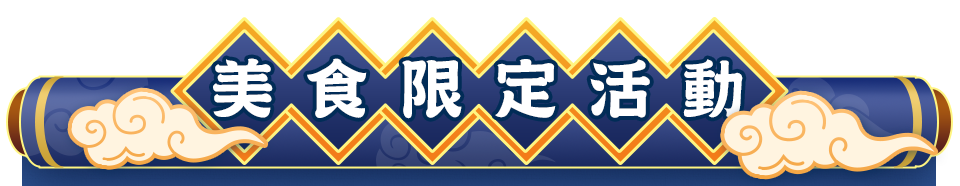 美食限定活動
