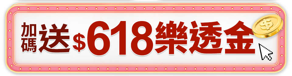 加碼送$618樂透金