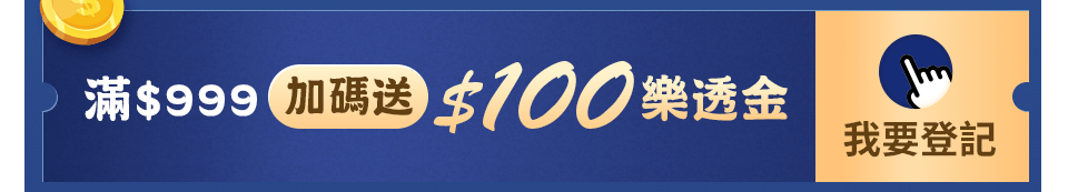 滿$999加碼送$100樂透金