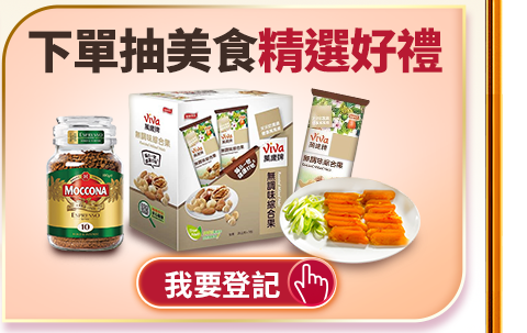 下單抽美食精選好禮