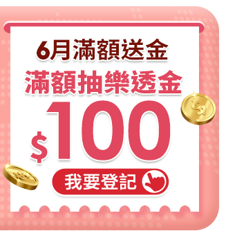 6月滿額送金滿額抽$100樂透金