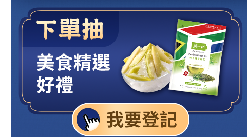下單抽 美食精選好禮 下單抽 美食精選好禮