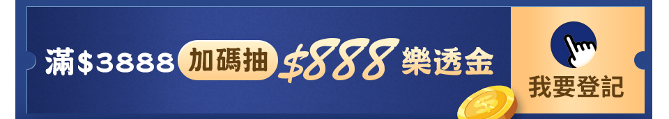 滿$3888加碼送$888樂透金