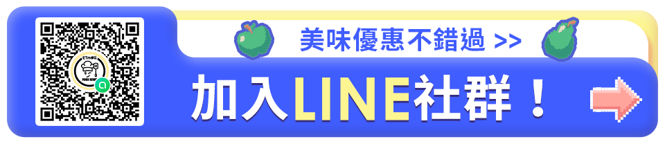 加入LINE社群！美味優惠不錯過