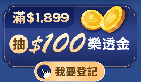 滿$1,899 抽$100樂透金 滿$1,899 抽$100樂透金