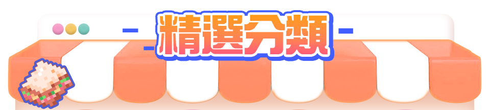 分類推薦