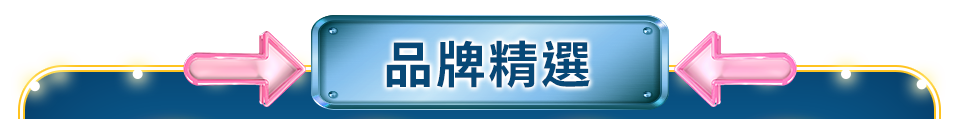 品牌精選