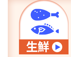 生鮮
