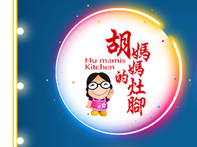 胡媽媽灶腳