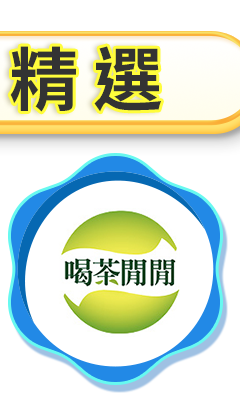 喝茶閒閒