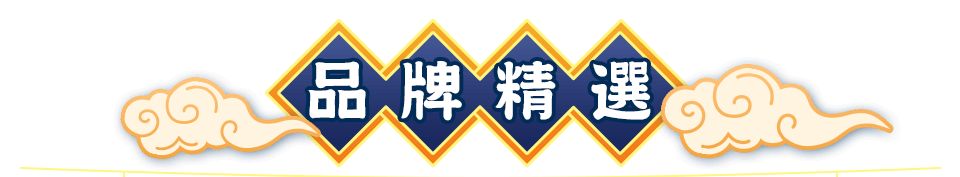 品牌精選bar