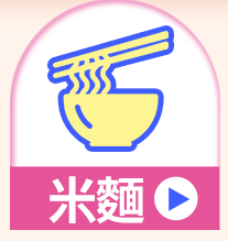米麵
