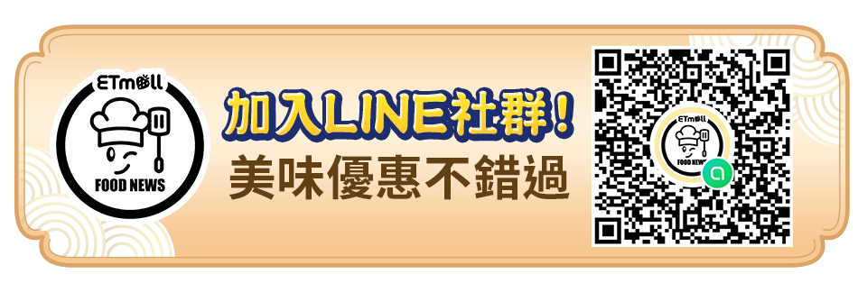 加入LINE社群!美味優惠不錯過 加入LINE社群!美味優惠不錯過