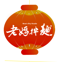 老媽拌麵