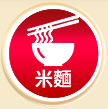 米麵