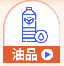 油品
