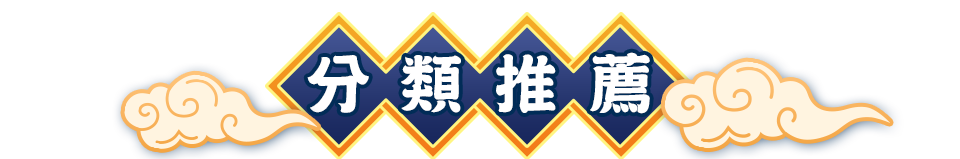分類推薦