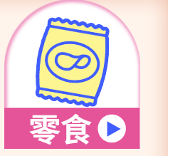 零食
