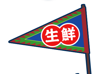 生鮮