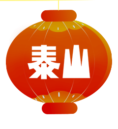 泰山