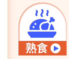 熟食