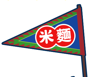 米麵