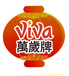 萬歲牌