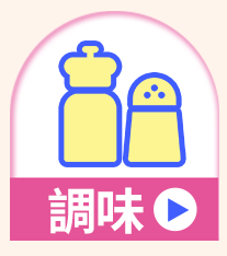 調味
