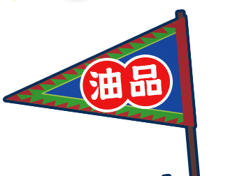 油品