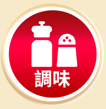 調味