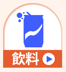 飲料