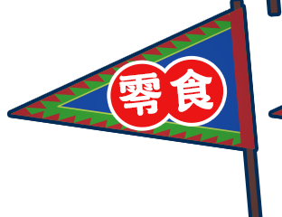 零食